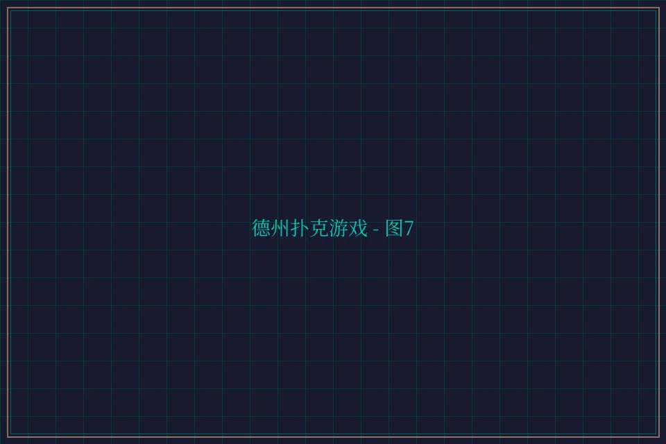 德州扑克游戏深海激光截图7 - 鸿运棋牌