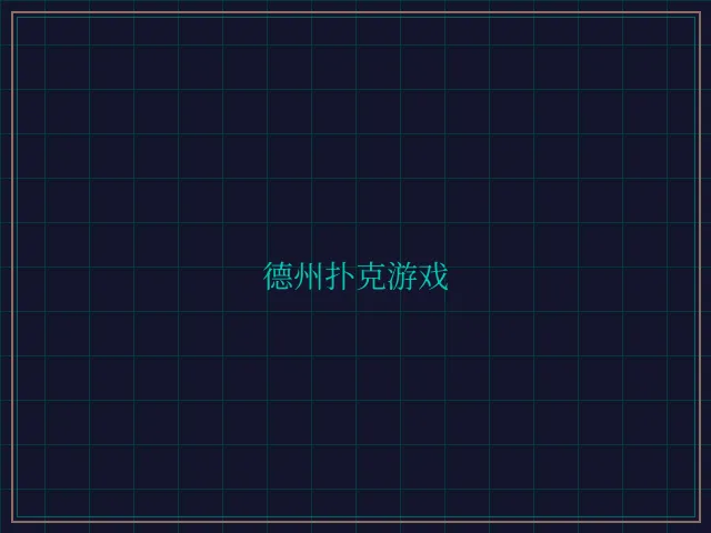 德州扑克游戏激光炮台 - 鸿运棋牌